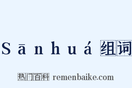 Sānhuá组词是什么意思的图片